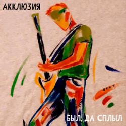 Акклюзия